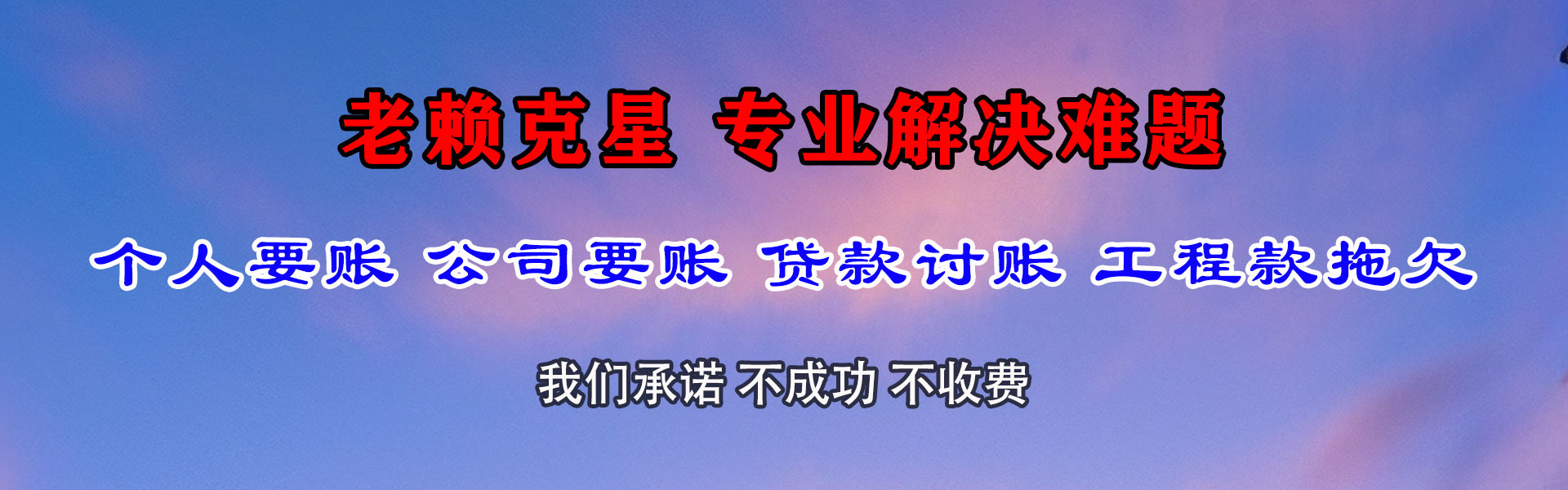 明光讨债公司
